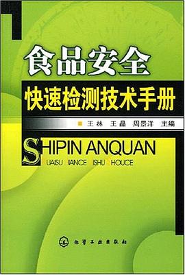 食品安全快速检测技术手册 pdf epub mobi 电子书 下载