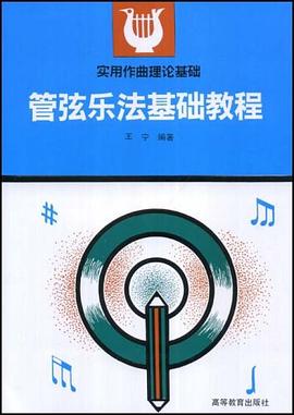 管弦乐法基础教程 pdf epub mobi 电子书 下载