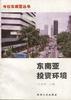 东南亚投资环境 pdf epub mobi 电子书 下载