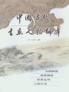 中国古代书画人物编年（全二十六册） pdf epub mobi 电子书 下载