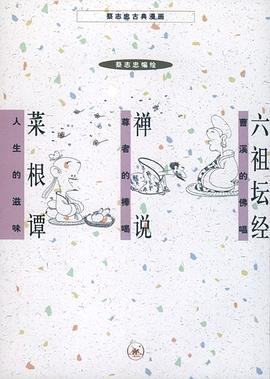 六祖壇經 禪說 菜根譚 pdf epub mobi 電子書 下載