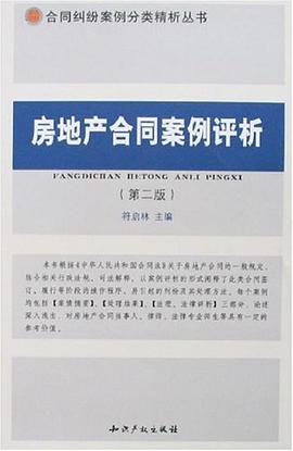 房地产合同案例评析