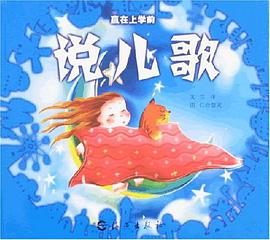 说儿歌/赢在上学前 pdf epub mobi 电子书 下载