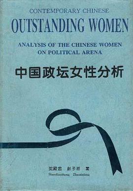 中国政坛女性分析 pdf epub mobi 电子书 下载
