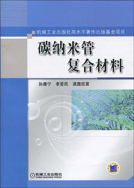 碳纳米管复合材料 pdf epub mobi 下载