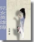 儿女英雄传 pdf epub mobi 电子书 下载