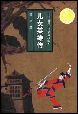 儿女英雄传 pdf epub mobi 电子书 下载