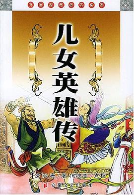 儿女英雄传 pdf epub mobi 电子书 下载