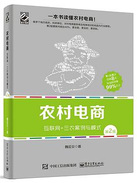 農村電商——互聯網+三農案例與模式（第2版） pdf epub mobi 電子書 下載