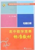 高中数学竞赛标准教材 pdf epub mobi 电子书 下载