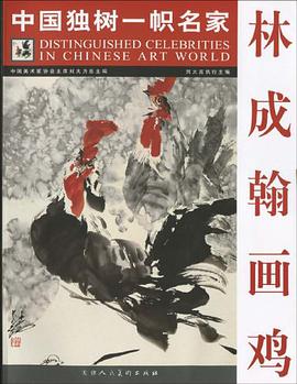 林成翰画鸡-中国独树一帜名家 pdf epub mobi 电子书 下载