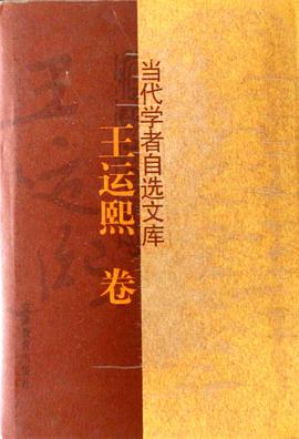 當代學者自選文庫(王運熙捲)