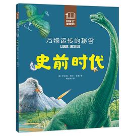 万物运转的秘密：史前时代 pdf epub mobi 电子书 下载