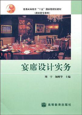 宴席设计实务 pdf epub mobi 下载