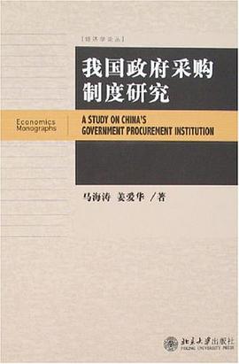 我国政府采购制度研究 pdf epub mobi 电子书 下载