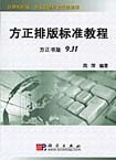 方正排版标准教程(方正书版9.11) (平装) pdf epub mobi 电子书 下载