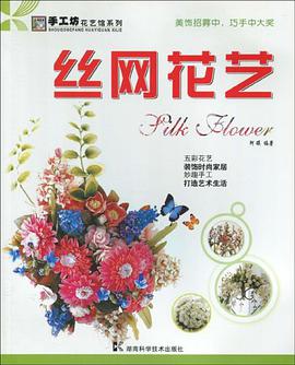 丝网花艺 pdf epub mobi 电子书 下载
