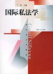 國際私法學 pdf epub mobi 電子書 下載