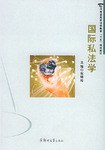 国际私法学 pdf epub mobi 电子书 下载