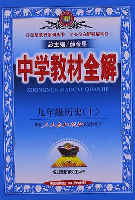 金星教育·中学教材全解（上） pdf epub mobi 电子书 下载