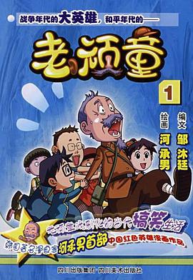 老顽童1 pdf epub mobi 电子书 下载