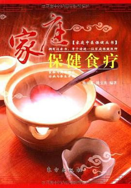 家庭保健食疗 pdf epub mobi 电子书 下载