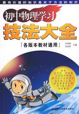 初中物理学习技法大全 pdf epub mobi 电子书 下载