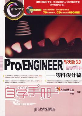 Pro/ENGINEER 野火版 3.0 自学手册 pdf epub mobi 电子书 下载