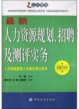 最新人力资源规划、招聘及测评实务 pdf epub mobi 电子书 下载