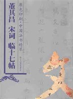 董其昌宋词临十七帖 pdf epub mobi 电子书 下载