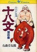 大江戸医聞十八文 1