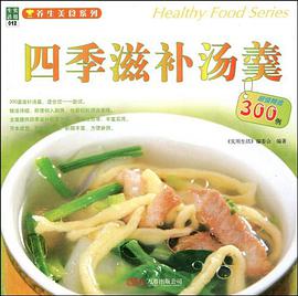 四季滋補湯羹 pdf epub mobi 電子書 下載