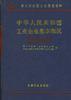 中华人民共和国工业企业基本概况--冶金工业卷 黑色冶金工业分册 pdf epub mobi 电子书 下载