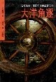 大洋角逐-審視曆史上強國擴張的戰略方嚮