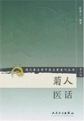 菊人醫話 pdf epub mobi 電子書 下載