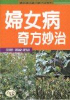 婦女病奇方妙治 pdf epub mobi 电子书 下载