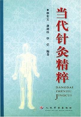 當代針灸精粹 pdf epub mobi 電子書 下載