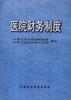 医院财务制度 pdf epub mobi 电子书 下载