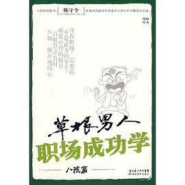 草根男人职场成功学 pdf epub mobi 电子书 下载