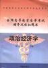 政治经济学(公共课) pdf epub mobi 电子书 下载
