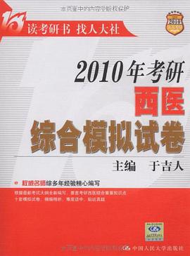 2010年考研西医综合模拟试卷 pdf epub mobi 电子书 下载