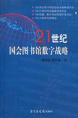 21世纪国会图书馆数字战略 pdf epub mobi 下载