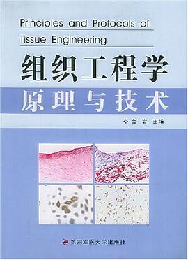 组织工程学原理与技术 pdf epub mobi 电子书 下载