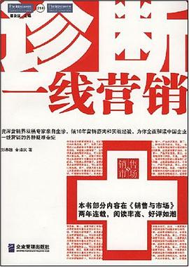诊断一线营销 pdf epub mobi 下载
