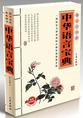 中华语言宝典 pdf epub mobi 电子书 下载