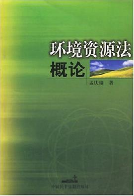 环境资源法概论 pdf epub mobi 电子书 下载