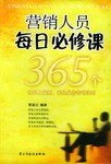 营销人员每日必修课 pdf epub mobi 电子书 下载