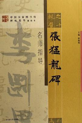 张猛龙碑-名师指导 pdf epub mobi 电子书 下载