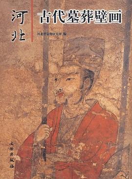 河北古代墓葬壁画 pdf epub mobi 电子书 下载