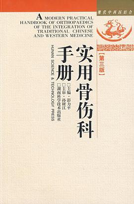 中西结合-实用骨伤科手册 pdf epub mobi 电子书 下载